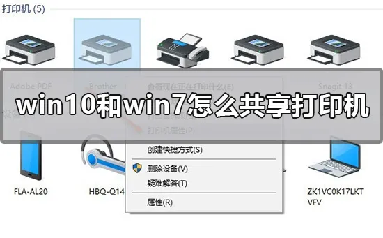 win10和win7怎么共享打印机win7和win10共享打印机文件设置方法