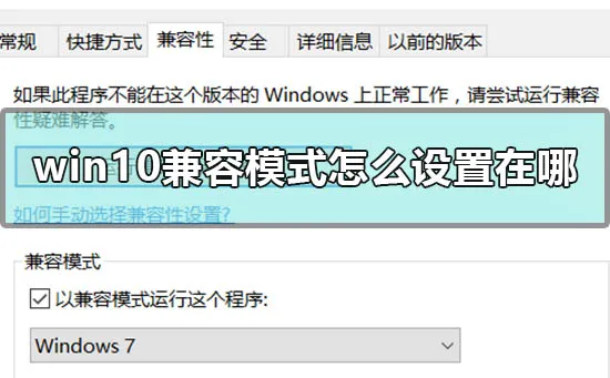 win10兼容模式怎么设置在哪win10兼容模式设置成win7的方法