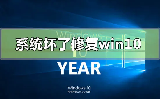 电脑系统坏了修复win10的方法步骤 【u盘修复系统win10步骤和详细教程】