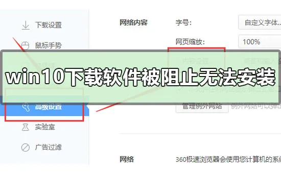 win10下载软件被阻止无法安装怎么办？ 【win10下载u盘安装】