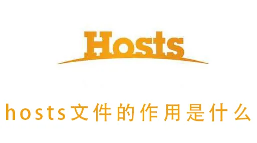 hosts文件的作用是什么hosts文件的作用详细介绍