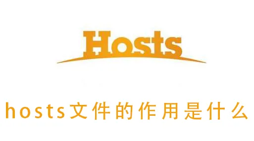 hosts文件的作用是什么hosts文件的