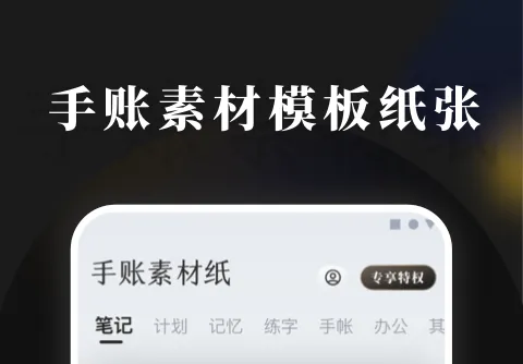 免费做手帐的app有哪些 免费做手帐的软件下载链接