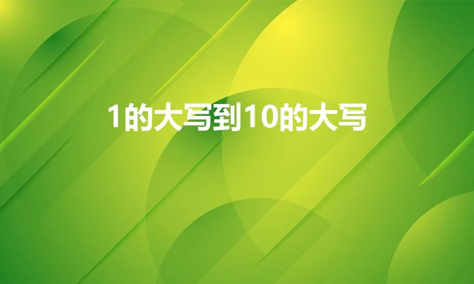 1的大写到10的大写 | 人民币大写1~10怎么写