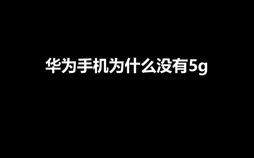 华为手机为什么没有5g(华为手机为