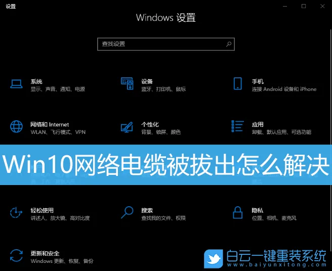 Win10网络电缆被拔出怎么解决(win1