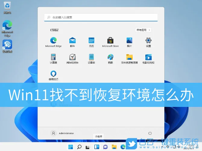 Win11找不到恢复环境怎么办(win11找不到恢复环境)