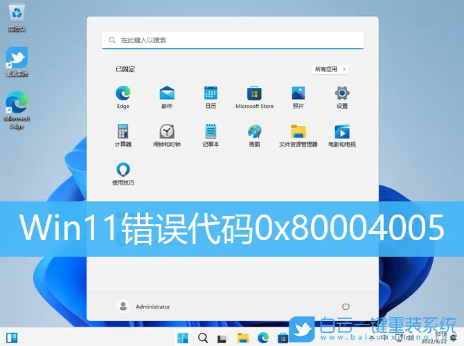 Win11错误代码0x80004005(win11错