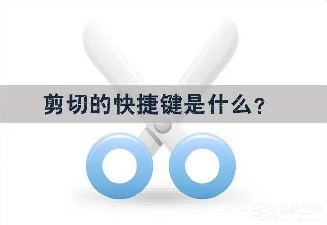 剪切的快捷键是什么？剪切的快捷键怎么设置？