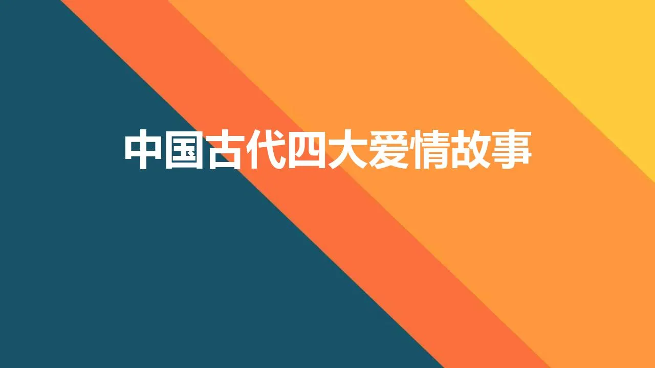 中国古代四大爱情故事 | 古代爱情