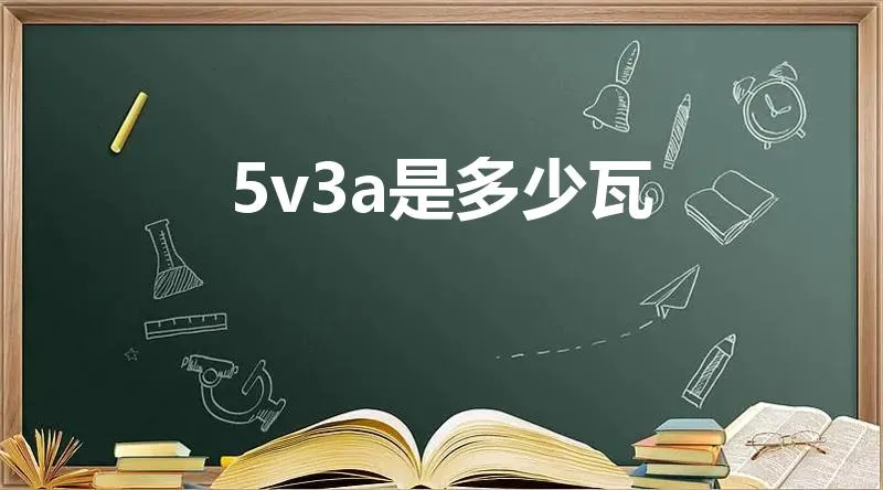 5v3a是多少瓦 | 5v3a是多少w