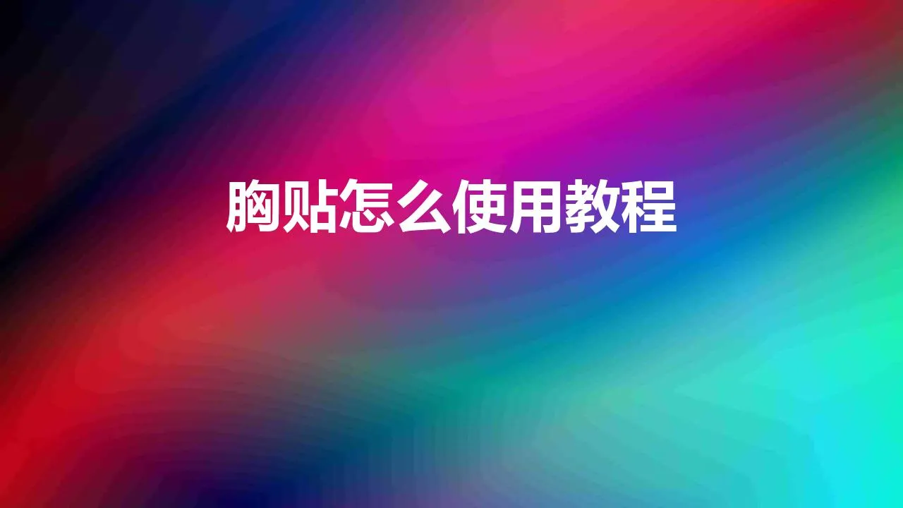 胸贴怎么使用教程 | 胸贴 使用教程