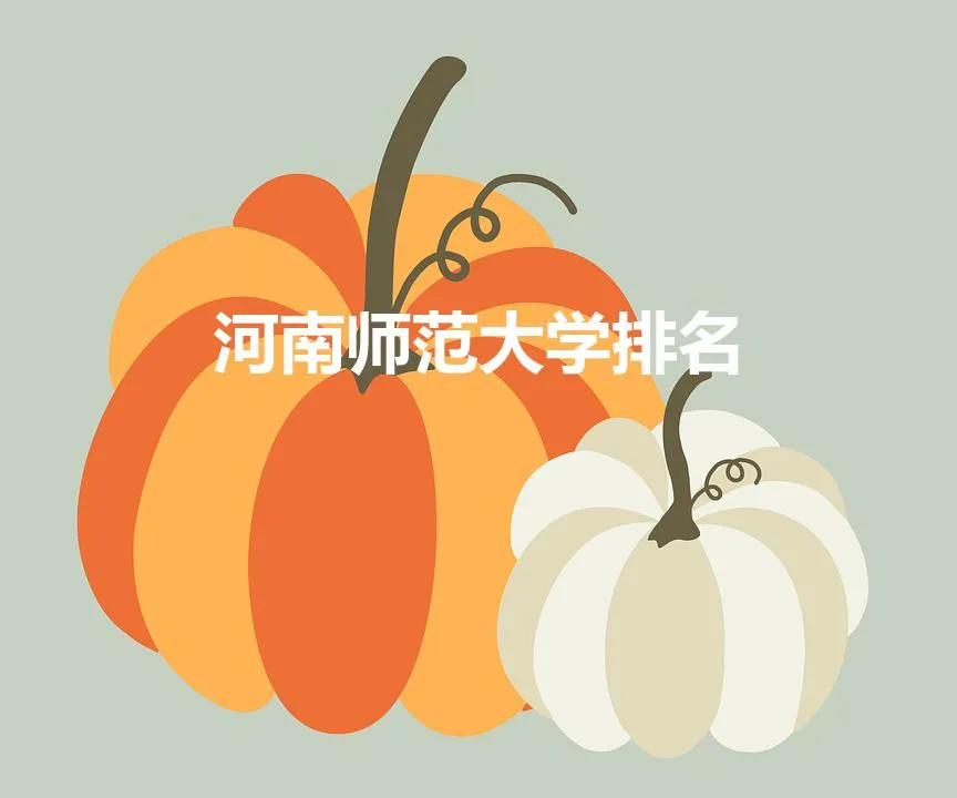 河南师范大学排名 | 河南省师范院校前十名