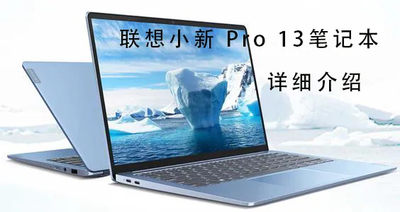 联想小新 Pro 13笔记本电脑评测、