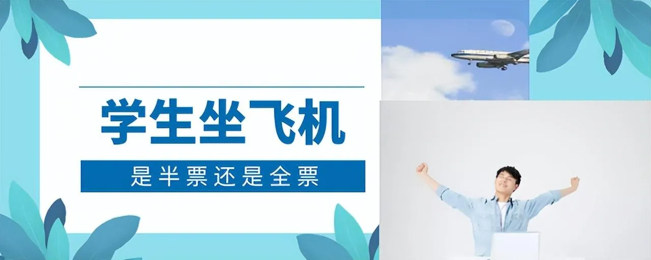 学生机票有优惠吗 | 学生坐飞机是半票还是全票