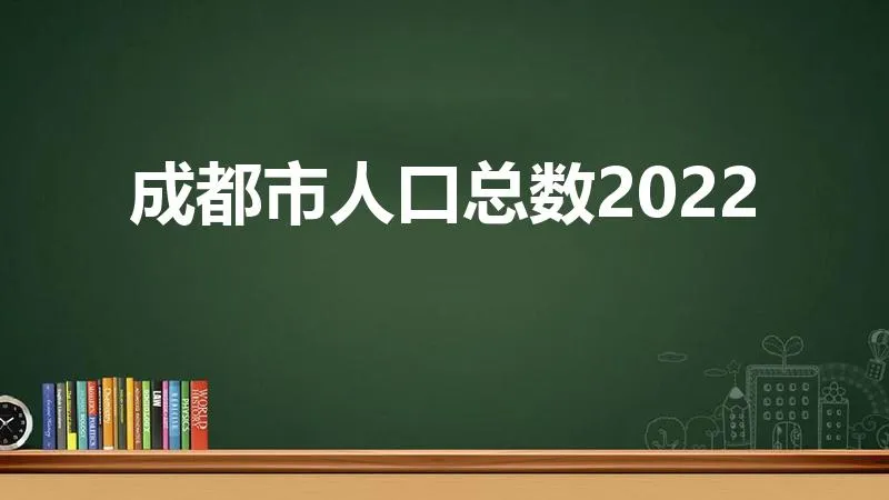 成都市人口总数2022 | 成都五城区人口总数2022