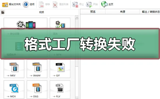 格式工厂转换失败怎么办格式工厂转