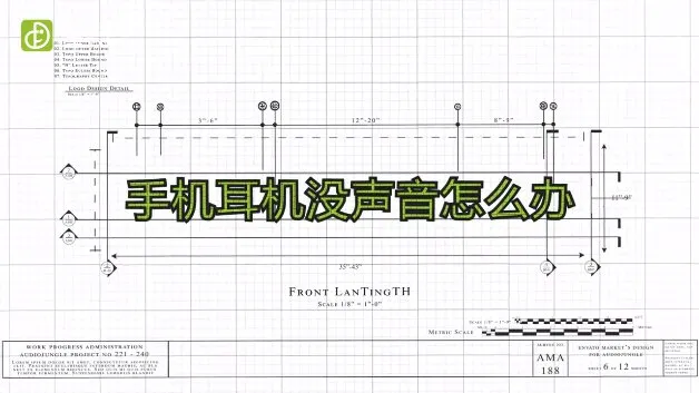 手机耳机没声音怎么办