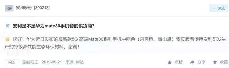 安利股份蹭华为Mate30热点两天市值涨3.5亿，遭深交所问询