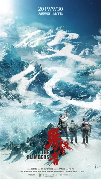 中国登山题材大片《攀登者》全球首映 预售总票房已突破1亿