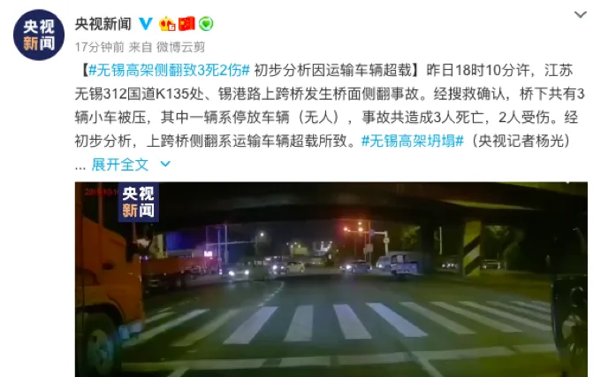 无锡高架坍塌事件最新消息 无锡高架坍塌系运输车辆超载所致3死2伤