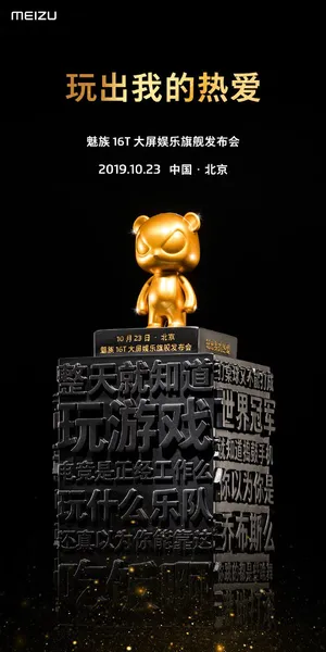 魅族16T“大屏娱乐旗舰”将于10月23日在北京正式发布