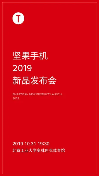 坚果手机新品发布会将于10月31日在北京举行