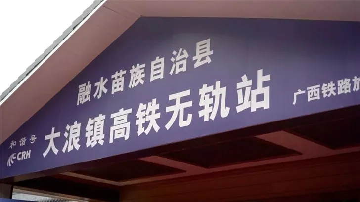 中国铁路：全国首个乡镇级高铁无轨站开通