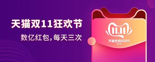 2019天猫双11超级红包开抢：每天三次，最高1111元（附攻略）