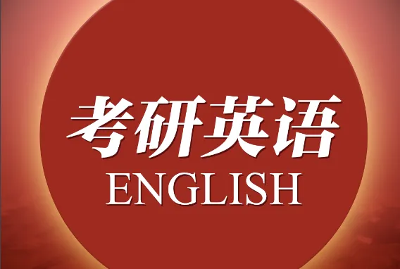 考研英语一和英语二的区别 考研英语一和英语二哪个难