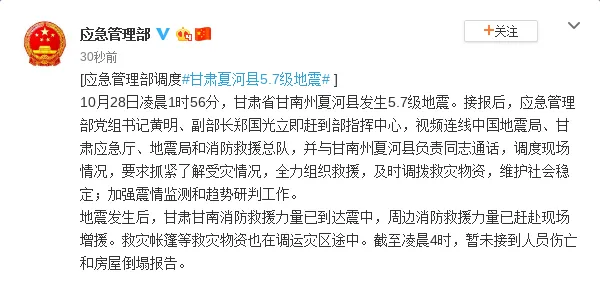 最新消息：甘肃夏河5.7级地震，应急部调度现场情况