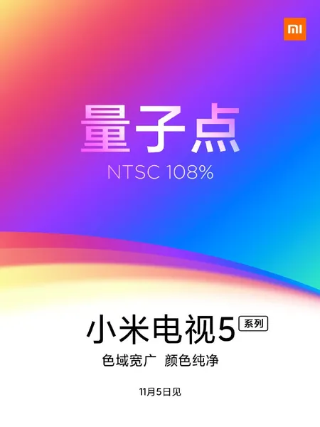 小米电视5系列搭载4K量子点屏幕，108% NTSC色域