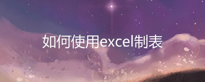 如何使用excel制表