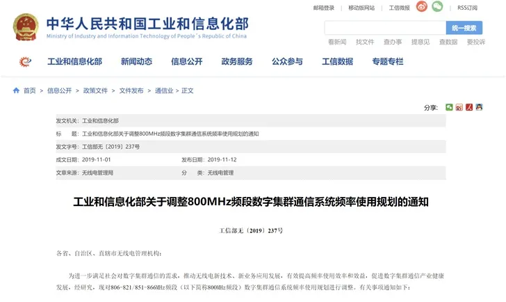 工信部调整800MHz频段数字集群通信系统频率使用规划