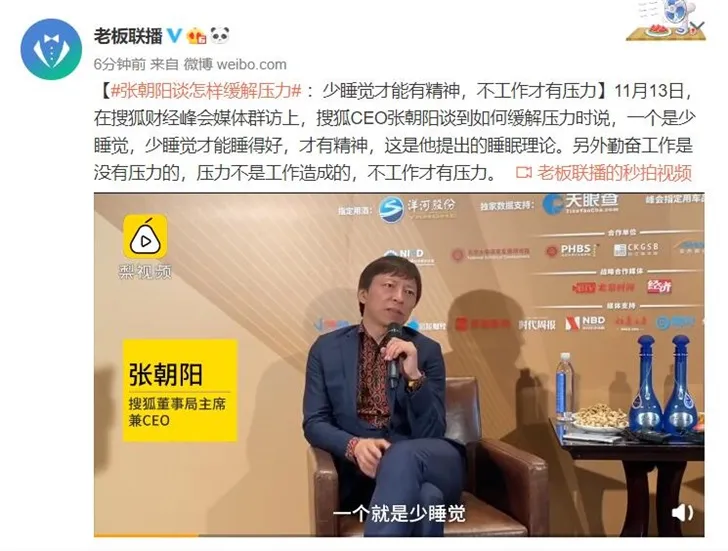 张朝阳谈缓解压力：少睡觉才能有精神，不工作才会有压力