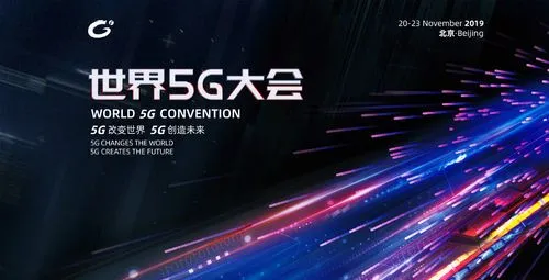 2019世界5G大会直播有哪看？看2019世界5G大会直播地址