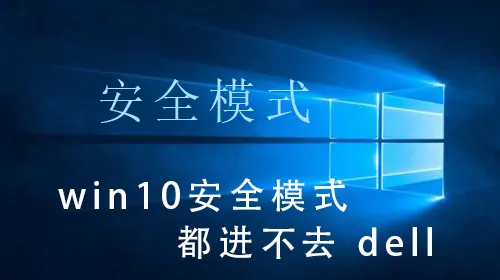 win10安全模式都进不去 dellwin10安全模式dell的进入方法