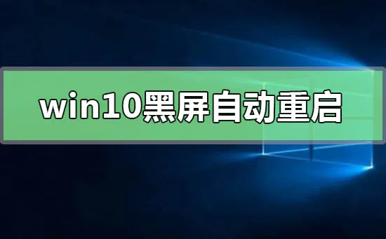 win10黑屏自动重启怎么办解决win10黑屏自动重启的具体办法