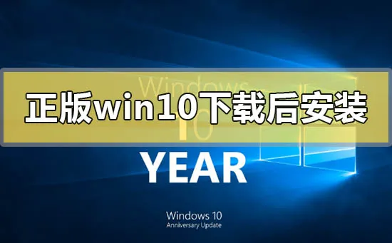 正版win10下载好后怎么安装正版win10下载地址安装步骤教程