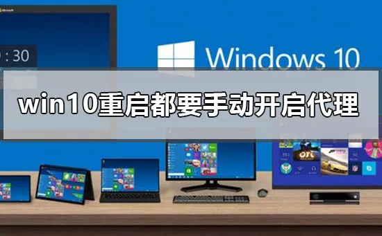 win10重启每次都要重新手动开启代理怎么办？