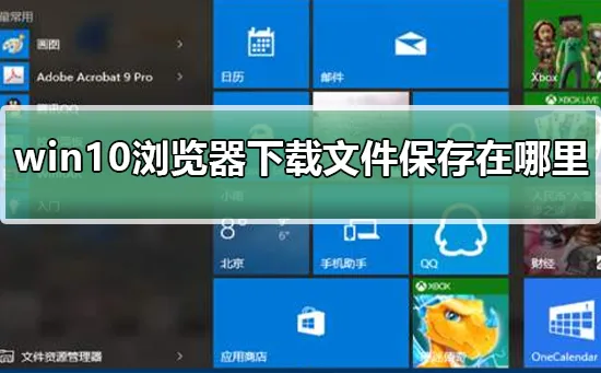 win10浏览器下载文件保存在哪里win10浏览器下载文件保存地方介绍