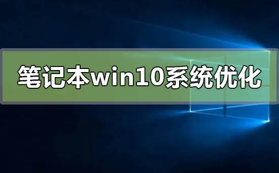 笔记本win10系统怎么优化最流畅笔记本win10系统优化最流畅的方法