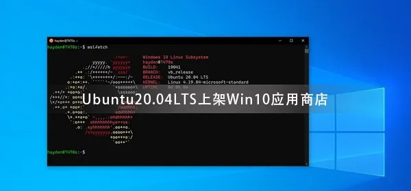 Ubuntu20.04LTS上架Win10应用商店但Windows10S不支持运行此应用程序
