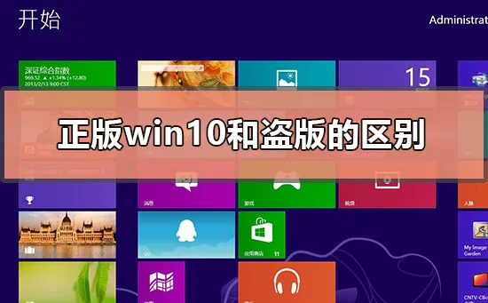 正版win10和盗版win10的区别 【盗版win10和正版win10有什么区别】