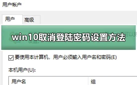 win10取消登陆密码怎么设置win10取消登陆密码设置方法