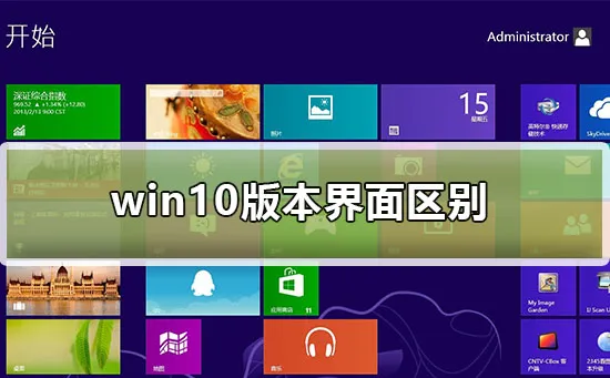 win10版本界面区别win10版本界面区别是什么