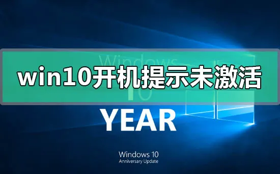 win10系统开机提示未激活windows怎么办？