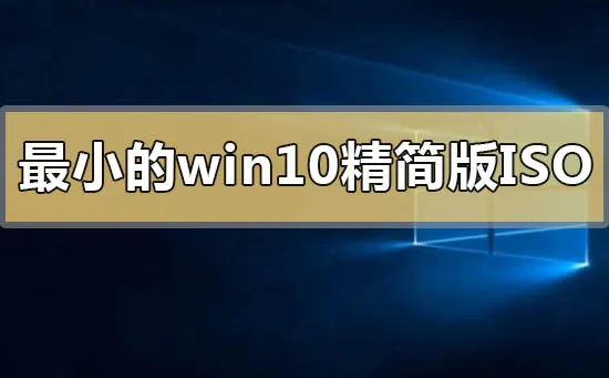 最小的win10精简版iso下载地址安装方法步骤教程