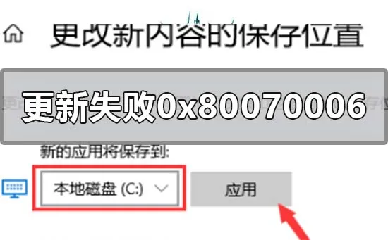 win10版本1909系统更新失败0x80070006怎么办？