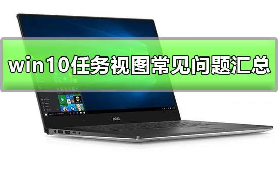 win10任务视图使用方法win10任务视图常见问题汇总